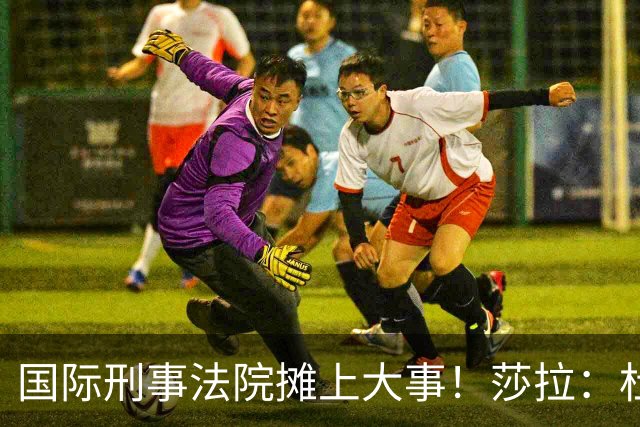国际刑事法院摊上大事！莎拉：杜特尔特“毒品战争”并非反人类罪