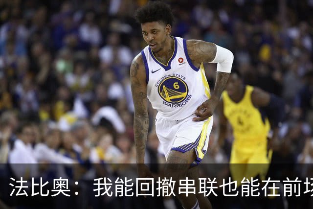 法比奥：我能回撤串联也能在前场不同位置活动；会向C罗学习